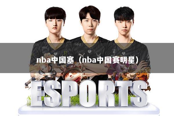 nba中国塞（nba中国赛明星）