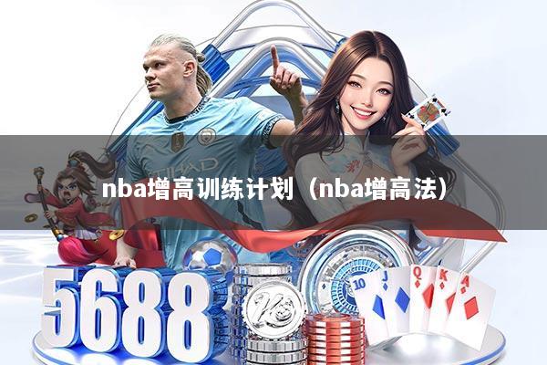 nba增高训练计划（nba增高法）