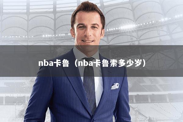 nba卡鲁（nba卡鲁索多少岁）