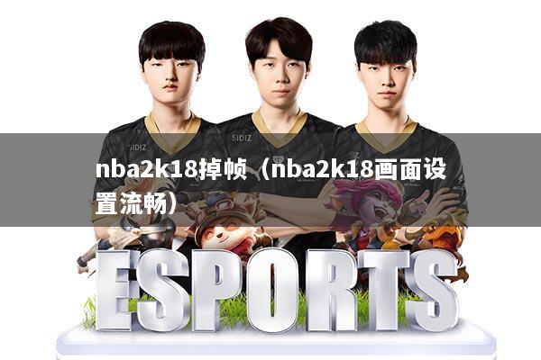 nba2k18掉帧（nba2k18画面设置流畅）