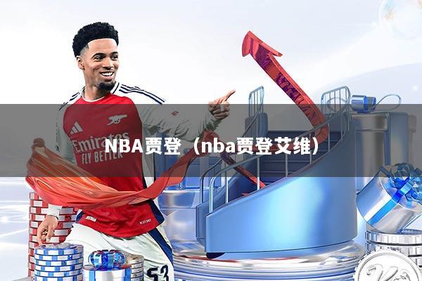 NBA贾登（nba贾登艾维）