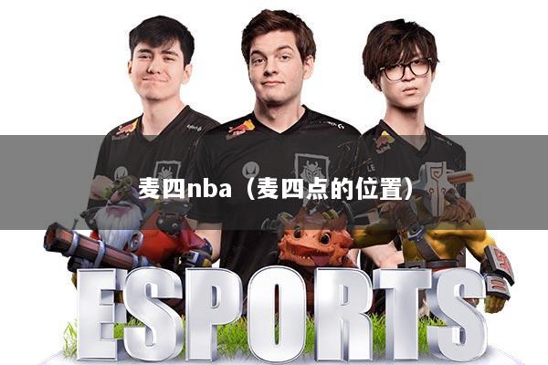 麦四nba（麦四点的位置）