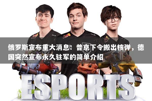 俄罗斯宣布重大消息:普京下令搬出核弹,德国突然宣布永久驻军的简单介绍