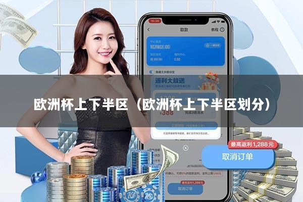 欧洲杯上下半区（欧洲杯上下半区划分）