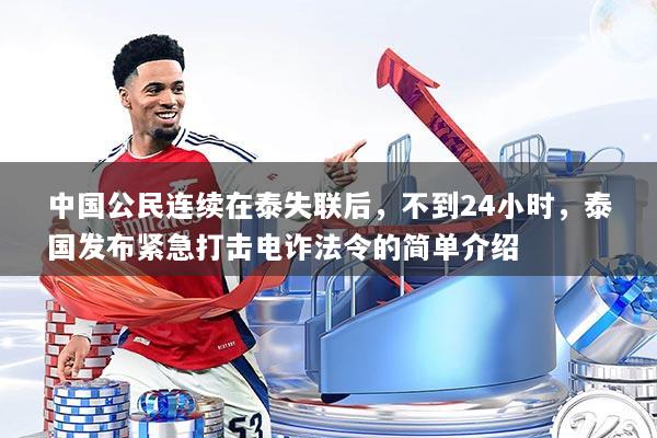 中国公民连续在泰失联后，不到24小时，泰国发布紧急打击电诈法令的简单介绍