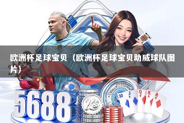 欧洲杯足球宝贝（欧洲杯足球宝贝助威球队图片）