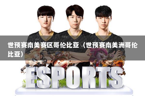 世预赛南美赛区哥伦比亚（世预赛南美洲哥伦比亚）