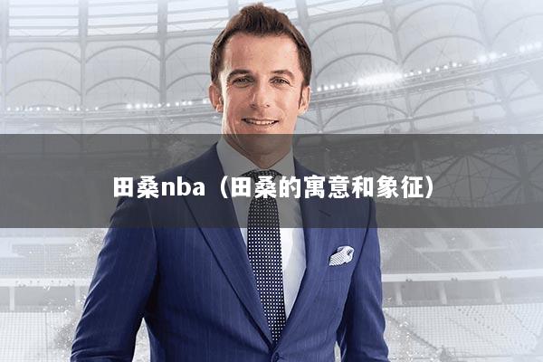 田桑nba(田桑的寓意和象征)