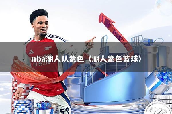 nba湖人队紫色（湖人紫色篮球）