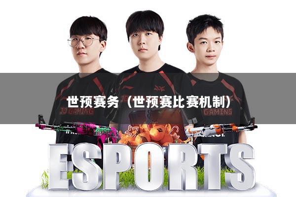 世预赛务（世预赛比赛机制）