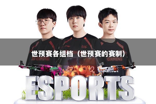 世预赛各组档（世预赛的赛制）
