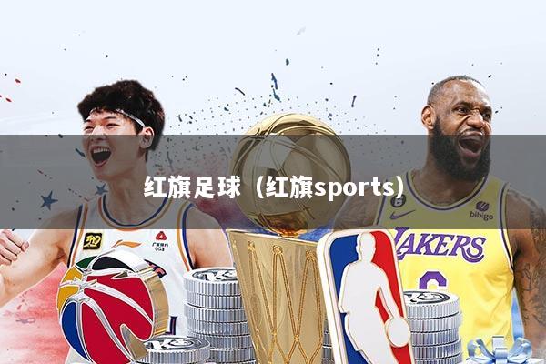 红旗足球（红旗sports）
