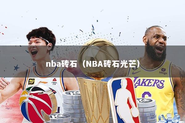 nba砖石（NBA砖石光芒）