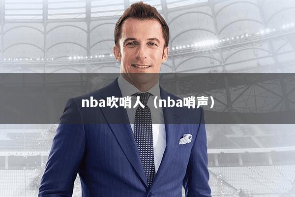 nba吹哨人（nba哨声）