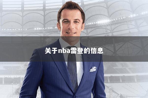 关于nba雷登的信息