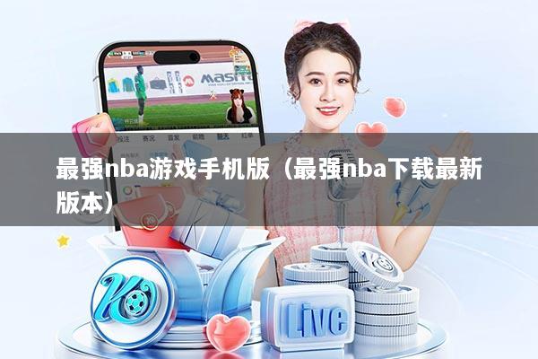 最强nba游戏手机版(最强nba下载最新版本)