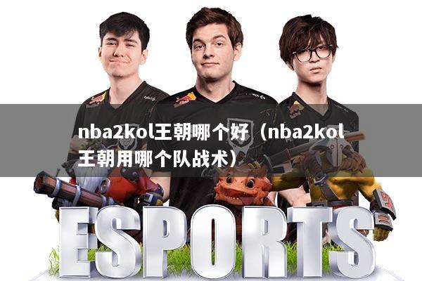 nba2kol王朝哪个好（nba2kol王朝用哪个队战术）