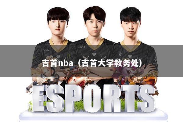 吉首nba（吉首大学教务处）