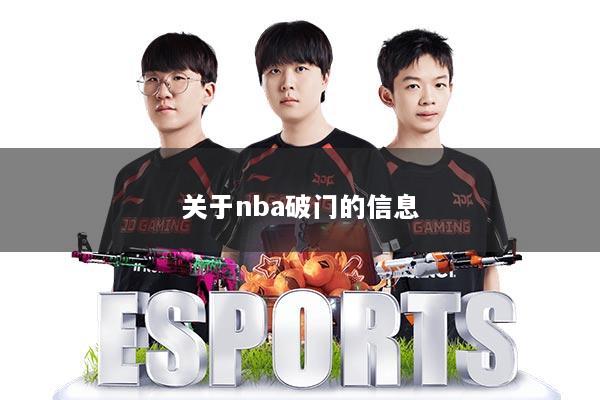 关于nba破门的信息