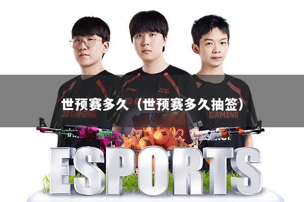 世预赛多久（世预赛多久抽签）