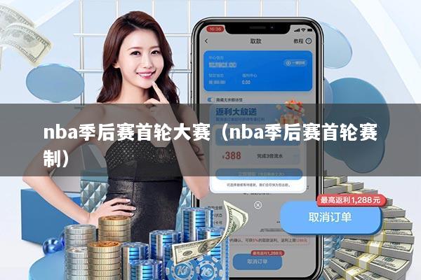 nba季后赛首轮大赛（nba季后赛首轮赛制）