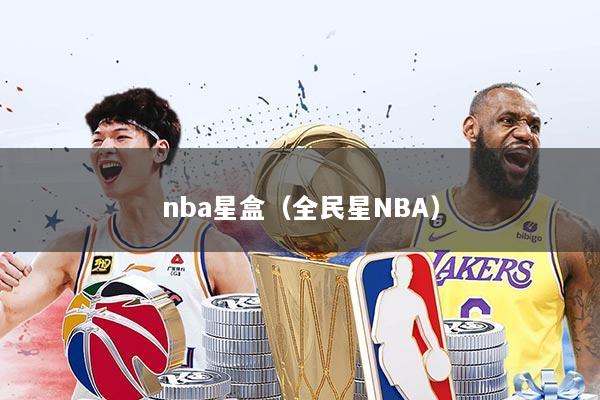 nba星盒（全民星NBA）