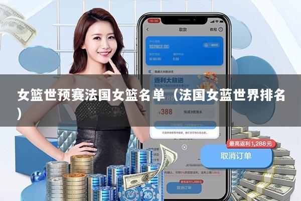 女篮世预赛法国女篮名单（法国女蓝世界排名）