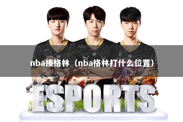 nba揍格林（nba格林打什么位置）