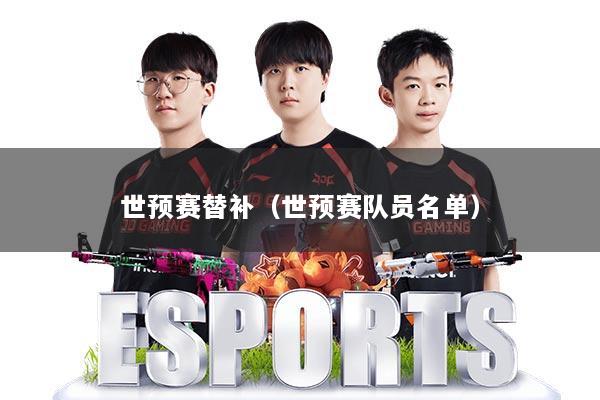 世预赛替补（世预赛队员名单）
