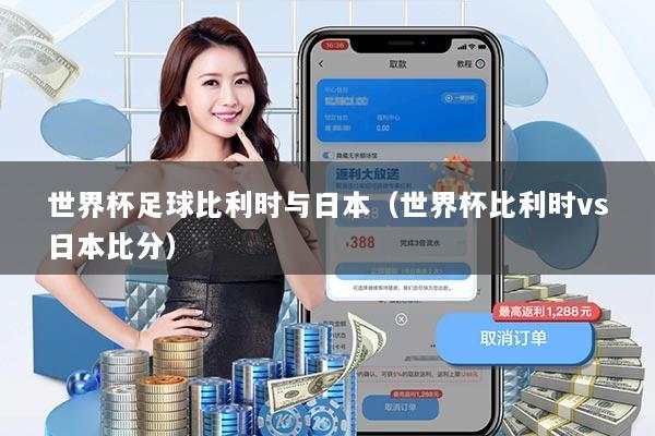 世界杯足球比利时与日本（世界杯比利时vs日本比分）