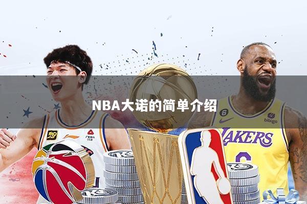 NBA大诺的简单介绍