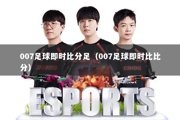 007足球即时比分足（007足球即时比比分）