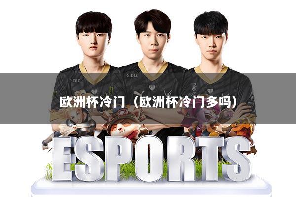 欧洲杯冷门（欧洲杯冷门多吗）