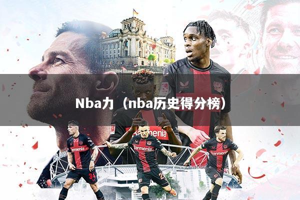Nba力（nba历史得分榜）