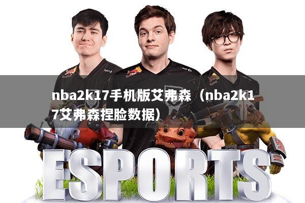 nba2k17手机版艾弗森（nba2k17艾弗森捏脸数据）