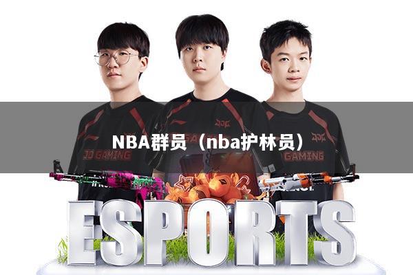 NBA群员（nba护林员）