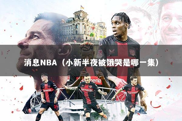 消息NBA（小新半夜被饿哭是哪一集）