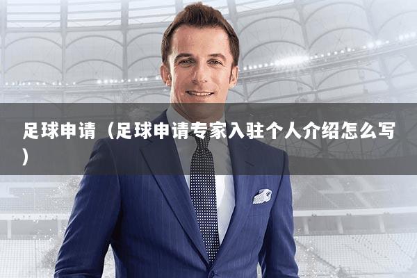 足球申请（足球申请专家入驻个人介绍怎么写）
