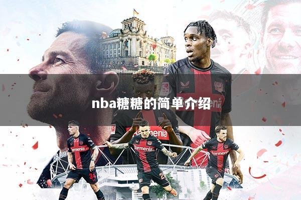 nba糖糖的简单介绍