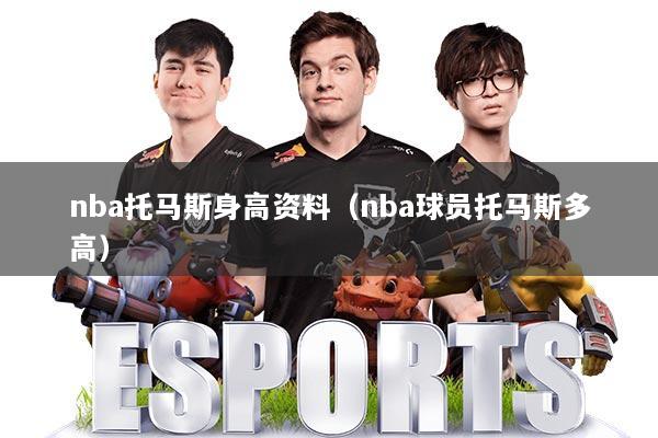 nba托马斯身高资料（nba球员托马斯多高）