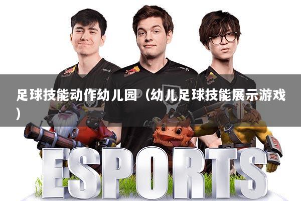 足球技能动作幼儿园（幼儿足球技能展示游戏）