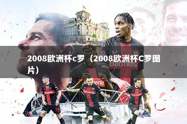 2008欧洲杯c罗（2008欧洲杯C罗图片）