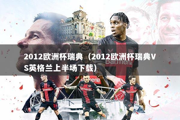 2012欧洲杯瑞典（2012欧洲杯瑞典VS英格兰上半场下载）