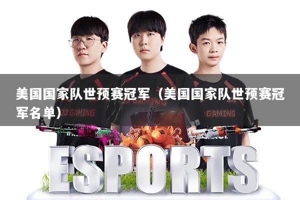 美国国家队世预赛冠军（美国国家队世预赛冠军名单）