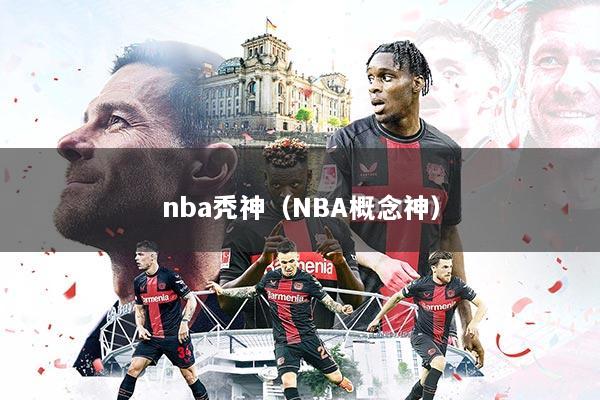 nba秃神（NBA概念神）