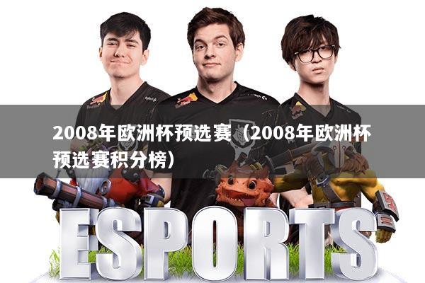 2008年欧洲杯预选赛（2008年欧洲杯预选赛积分榜）