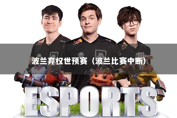 波兰弃权世预赛（波兰比赛中断）