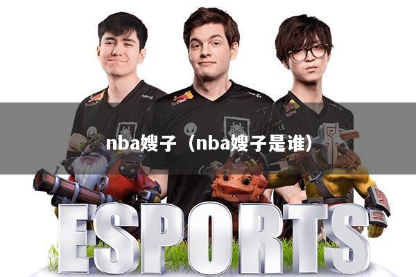 nba嫂子（nba嫂子是谁）