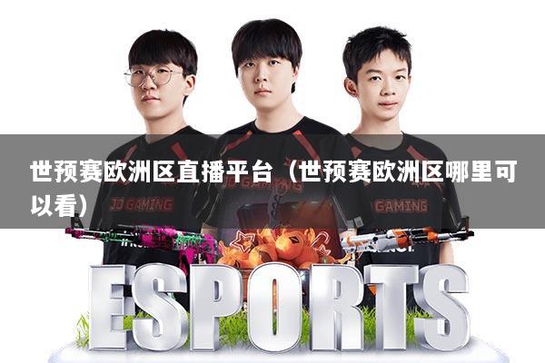 世预赛欧洲区直播平台（世预赛欧洲区哪里可以看）