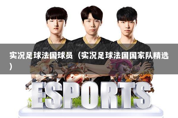 实况足球法国球员（实况足球法国国家队精选）